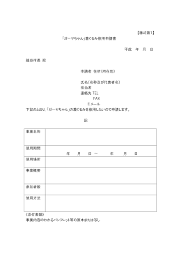 「ガーヤちゃん」着ぐるみ使用申請書【PDF】