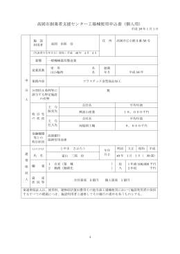高岡市創業者支援センター工場棟使用申込書（個人用）