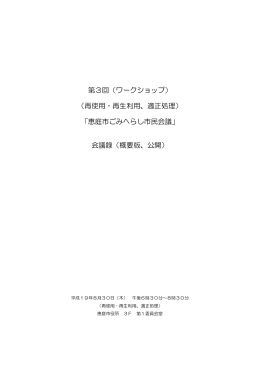 第3回（ワークショップ） （再使用・再生利用、適正処理） 「恵庭市ごみ