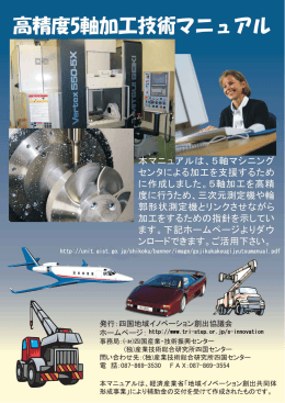 高精度5軸加工技術マニュアル及び機器の紹介