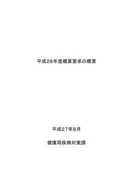 健康局疾病対策課 - 日本難病・疾病団体協議会