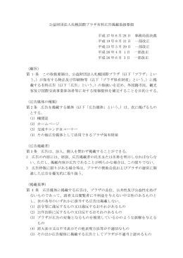公益財団法人札幌国際プラザ有料広告掲載取扱要領 平成 17 年 6 月