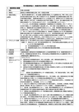1 草の根技術協力（地域活性化特別枠）事業提案書要約 Ⅰ．提案事業の