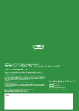 このカタログは年1回の発行です。 ヤマハホームページ http://jp.yamaha