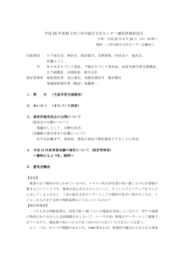 平成25年度第1回三田市総合文化センター運営評価委員会会議録概要