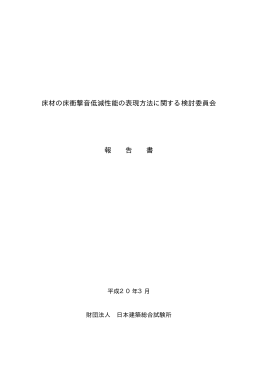 床材の床衝撃音低減性能の表現方法に関する検討委員会 報 告 書