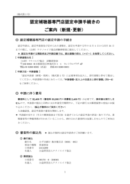 新規･更新 - 認定補聴器専門店認定システム