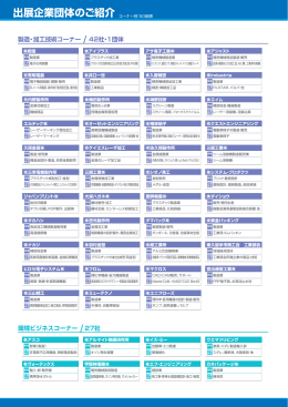 出展企業団体のご紹介コーナー別 50音順