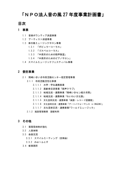 「NPO法人音の風 27 年度事業計画書」