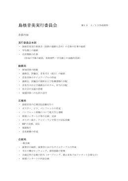 島根音美実行委員会