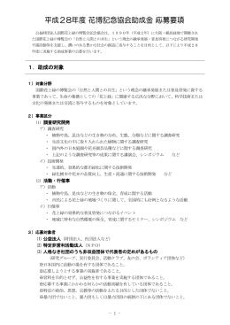 平成 28年度 花博記念協会助成金