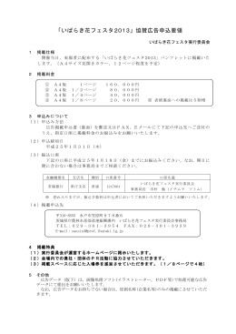 「いばらき花フェスタ2013」協賛広告申込要領