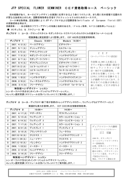 JFP SPECIAL FLOWER SEMMINER CEF資格取得コース ベーシック
