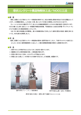 塔状コンクリート構造物解体工法／NOCC工法