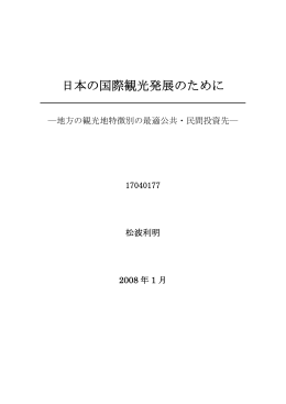 日本の国際観光発展のために