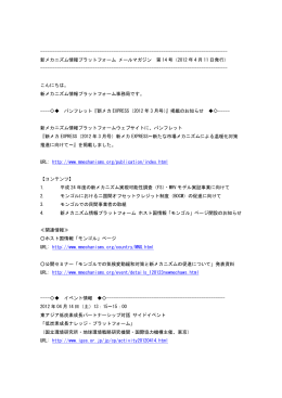 第14号：2012年4月11日配信 - 新メカニズム情報プラットフォーム