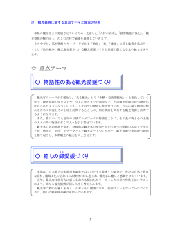 重点テーマ 物語性のある観光愛媛づくり 癒しの郷 愛媛づくり