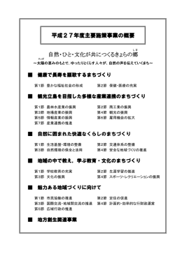 自然・ひと・文化が共につくるきょらの郷 平成27年度主要施策