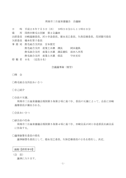 周南市三丘温泉審議会 会議録 日 時 平成26年7月3日（木） 9時30