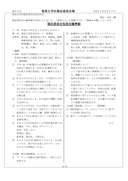 竜美丘学区福祉委員会報 平成26年8月27日 福祉委員会役員会議事録