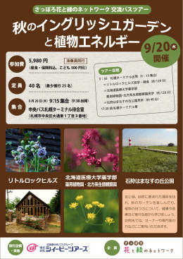 9/20木 - 札幌市公園緑化協会