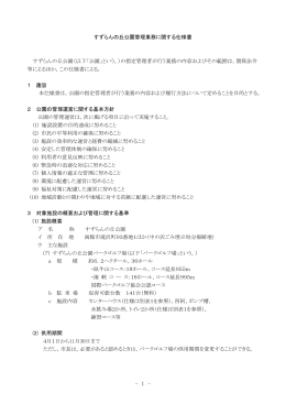 すずらんの丘公園管理業務に関する仕様書 すずらんの丘公園