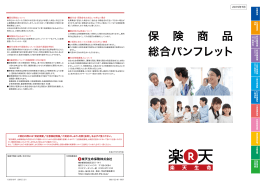 保 険 商 品 総合パンフレット