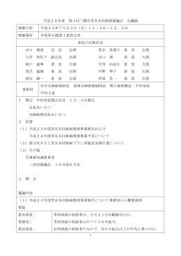 平成24年度 第1回三郷市男女共同参画審議会 会議録 開催日時 平成