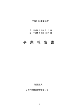 事 業 報 告 書 - 日本木材総合情報センター