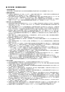ご旅行条件書 国内募集型企画旅行