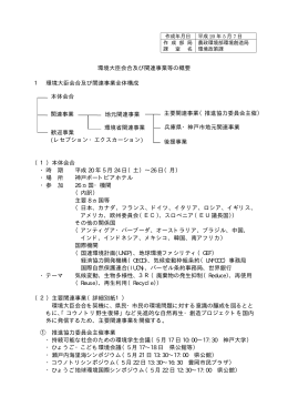 環境大臣会合及び関連事業等の概要 1 環境大臣会合及び関連