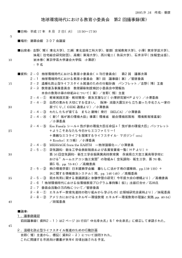 地球環境時代における教育小委員会 第2回議事録(案)