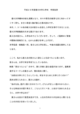 平成25年度香川大学入学式 学長告辞 香川大学構内の桜も満開となり