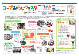 コープみらいフェスタ2013inスーパーアリーナ