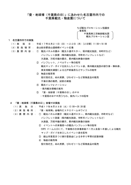 「愛・地球博（千葉県の日）」にあわせた名古屋市内での 千葉県観光・物産