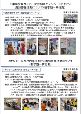 千葉県警察サイバー犯罪抑止キャンペーンにおける 周知啓発活動
