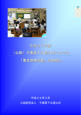 平成25年度 （公財）千葉県下水道公社における 「普及啓発活動」の取組み