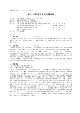 平成20年度通常総会議事録 - 千葉JICAシニアボランテイアの会