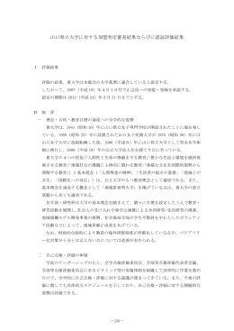 山口県立大学に対する加盟判定審査結果ならびに認証評価結果