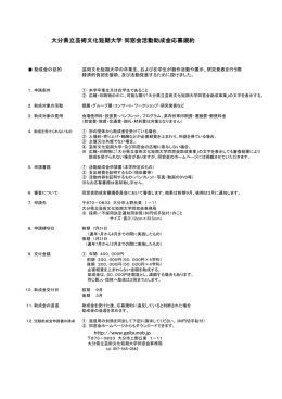 大分県立芸術文化短期大学 同窓会活動助成金応募規約 http://www