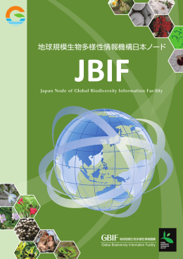 JBIFパンフレットはこちら - JBIF：地球規模生物多様性 情報機構日本ノード