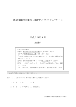 地球温暖化問題に関する学生アンケート