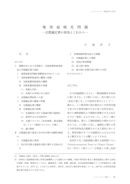地球温暖化問題―京都議定書の発効とこれから