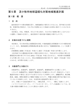 第5章 苫小牧市地球温暖化対策地域推進計画