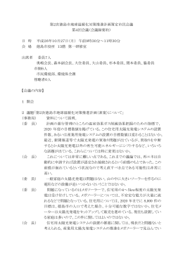 第2次徳島市地球温暖化対策推進計画策定市民会議 第4回会議（会議