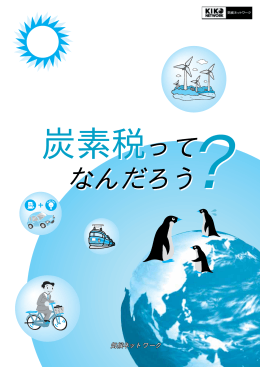 炭素税ってなんだろう？