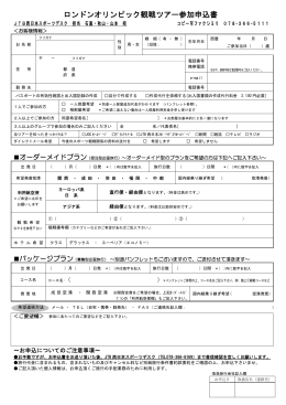 ロンドンオリンピック観戦ツアー参加申込書