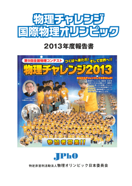 2013年度報告書 - 全国物理コンテスト 物理チャレンジ！