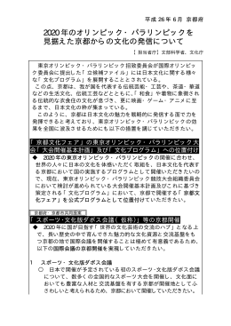 2020 年のオリンピック・パラリンピックを 見据えた京都からの