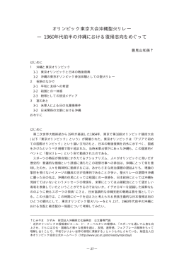 オリンピック東京大会沖縄聖火リレー ― 1960年代